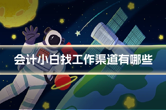 会计小白找工作渠道有哪些