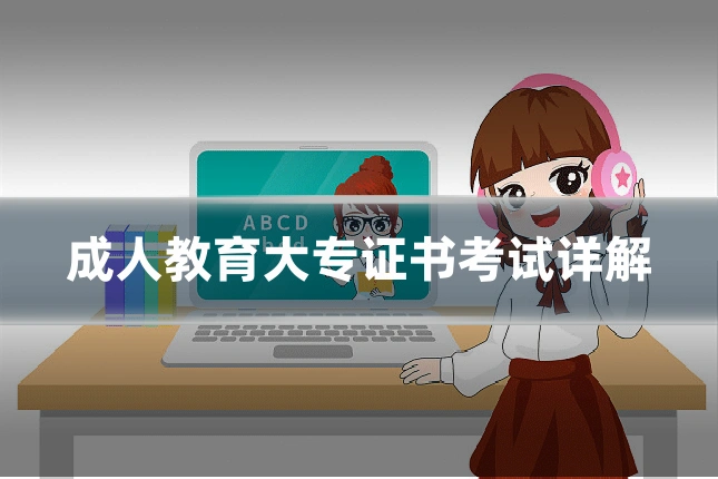 成人教育大专证书考试详解