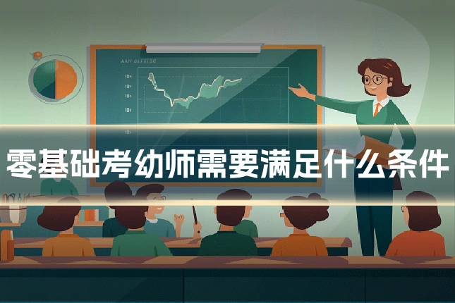 零基础考幼师需要满足什么条件