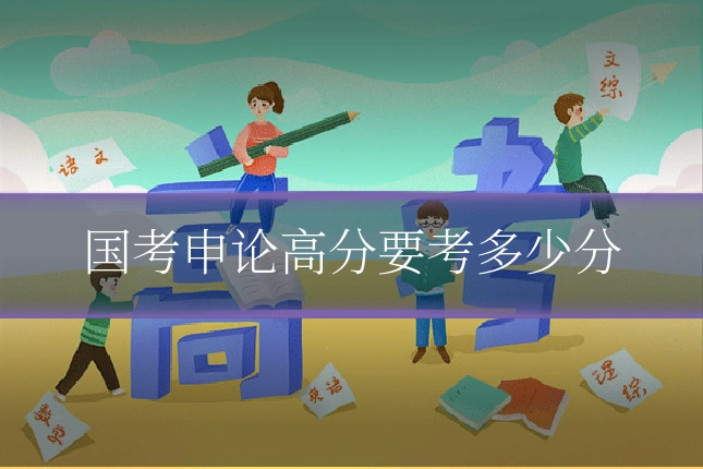 国考申论高分要考多少分