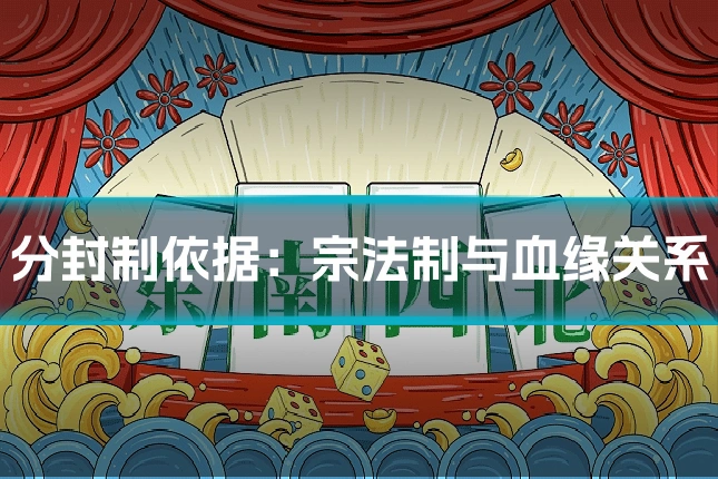 分封制依据：宗法制与血缘关系