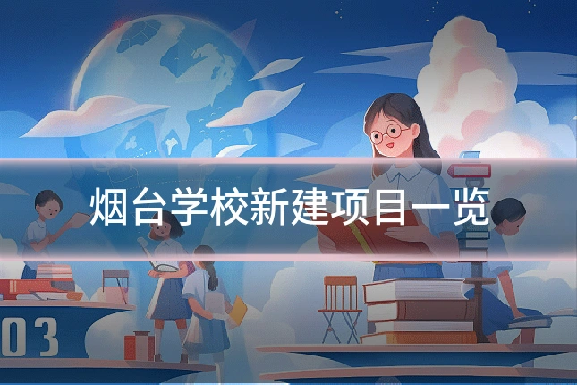 烟台学校新建项目一览