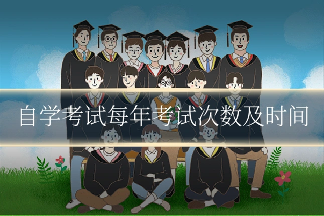 自学考试每年考试次数及时间