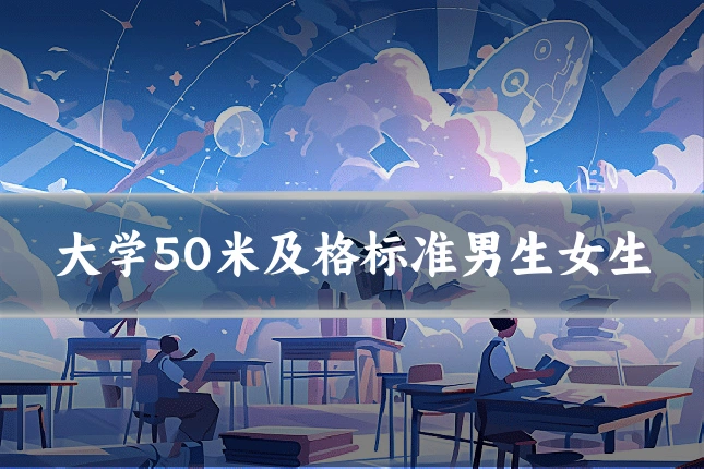 大学50米及格标准男生女生