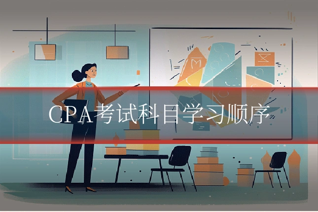 CPA考试科目学习顺序