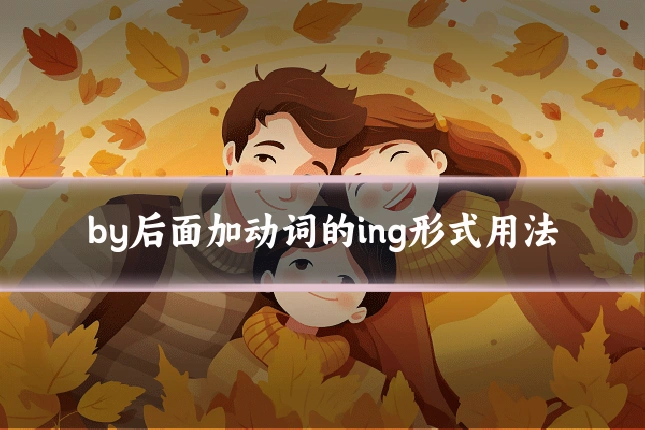 by后面加动词的ing形式用法