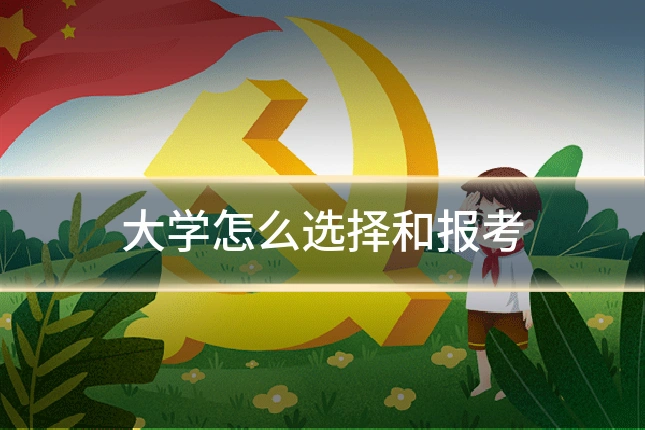 大学怎么选择和报考