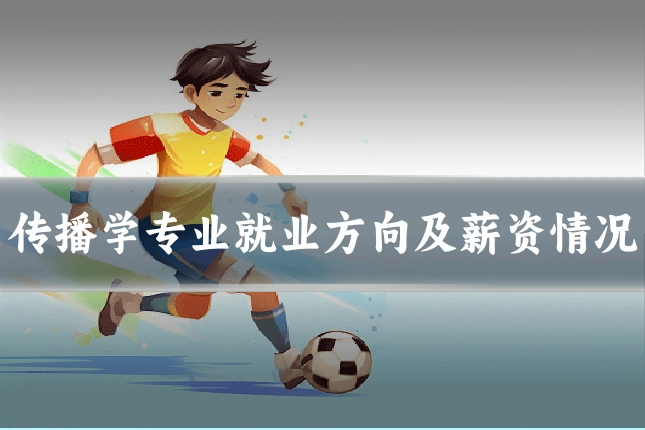 传播学专业就业方向及薪资情况