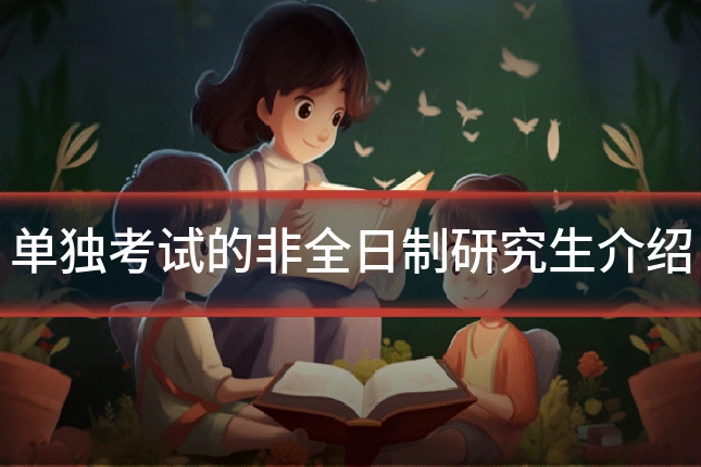 单独考试的非全日制研究生介绍