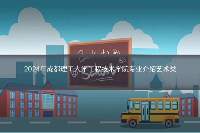 2024年成都理工大学工程技术学院专业介绍艺术类