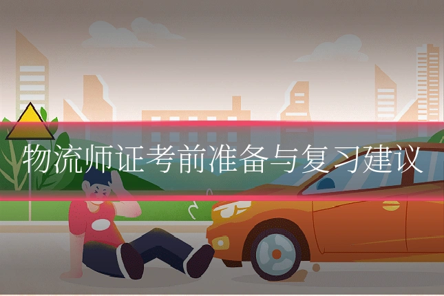 物流师证考前准备与复习建议
