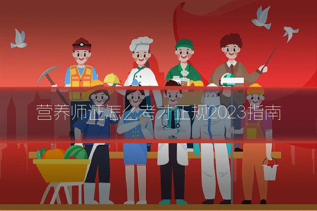 营养师证怎么考才正规2023指南