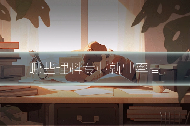 哪些理科专业就业率高