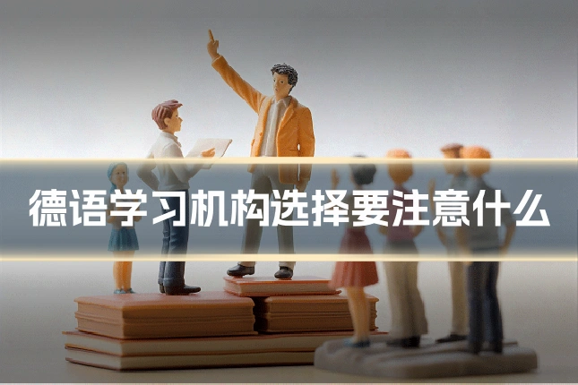 德语学习机构选择要注意什么