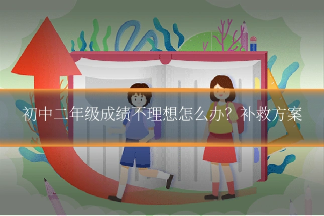 初中二年级成绩不理想怎么办？补救方案