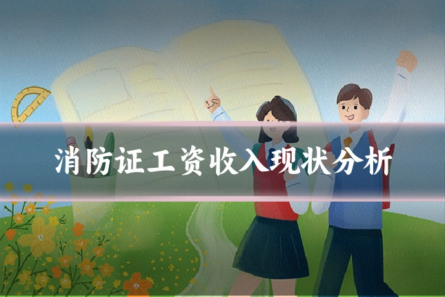消防证工资收入现状分析