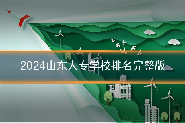 2024山东大专学校排名完整版