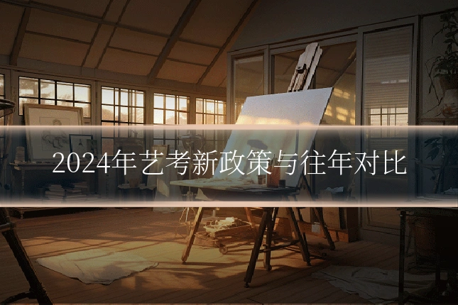 2024年艺考新政策与往年对比