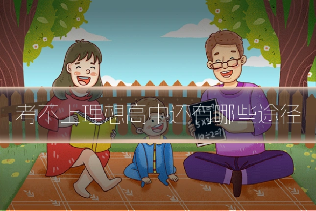 考不上理想高中还有哪些途径