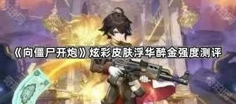 向僵尸开炮浮华醉金皮肤最新评测