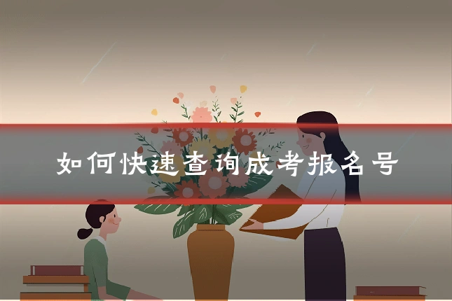 如何快速查询成考报名号