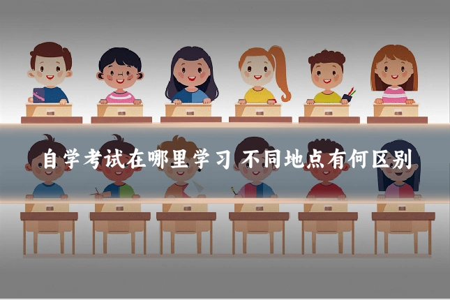 自学考试在哪里学习 不同地点有何区别