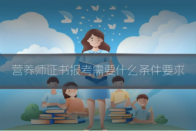 营养师证书报考需要什么条件要求