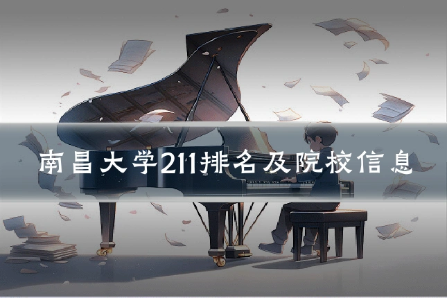 南昌大学211排名及院校信息