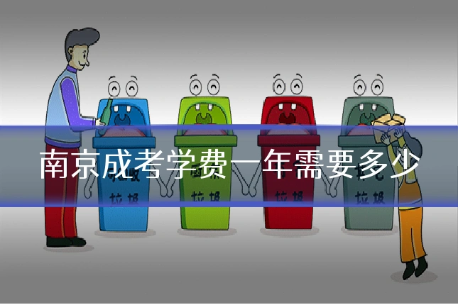南京成考学费一年需要多少