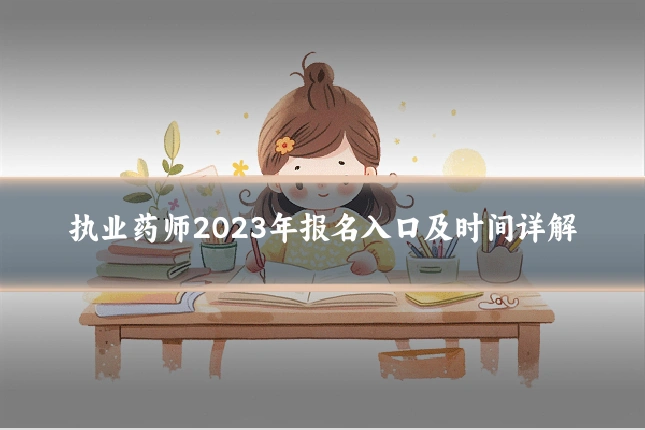 执业药师2023年报名入口及时间详解
