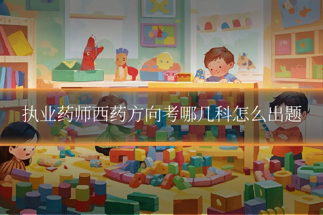 执业药师西药方向考哪几科怎么出题