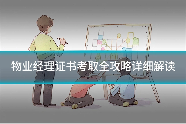 物业经理证书考取全攻略详细解读