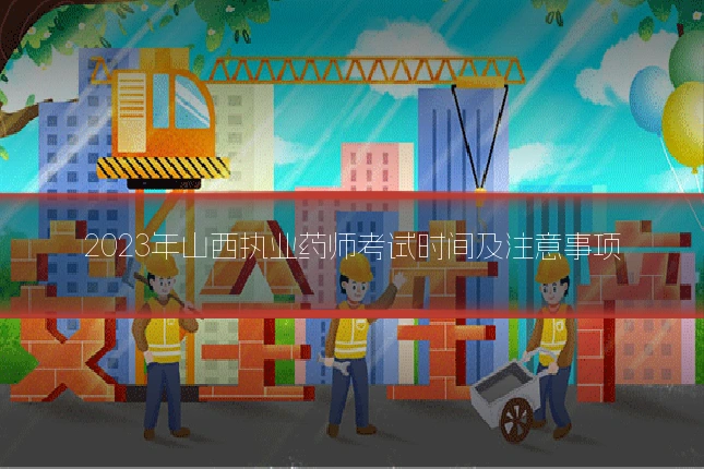 2023年山西执业药师考试时间及注意事项