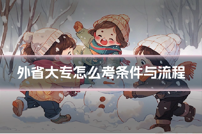 外省大专怎么考条件与流程