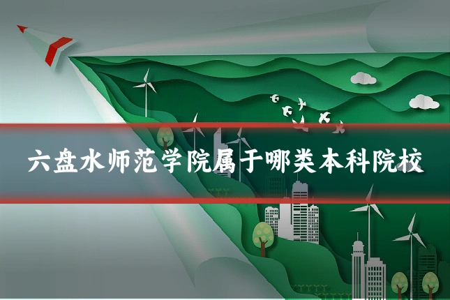 六盘水师范学院属于哪类本科院校