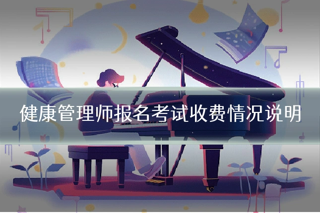 健康管理师报名考试收费情况说明