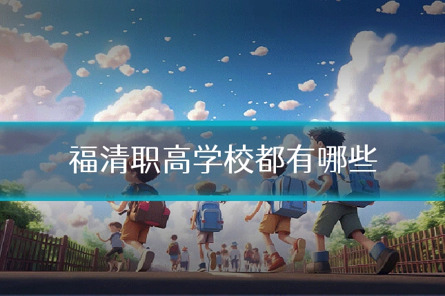 福清职高学校都有哪些