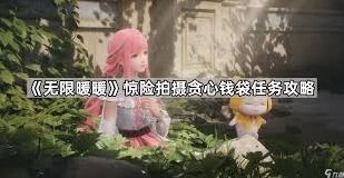 《无限暖暖》惊险拍摄小心危险的铲子人物步骤