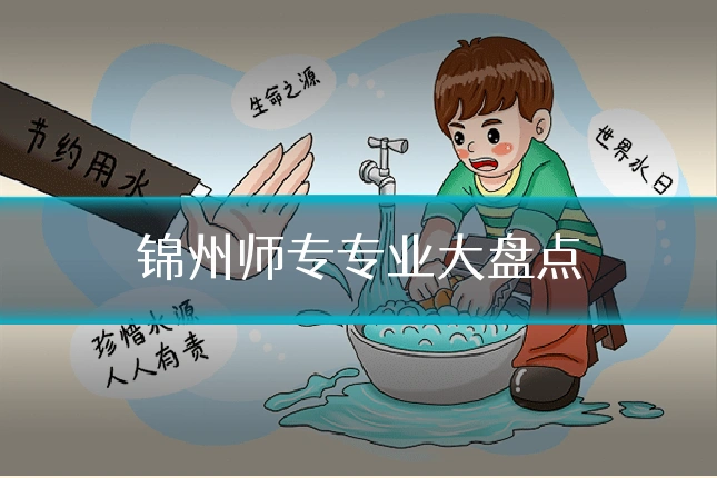 锦州师专专业大盘点