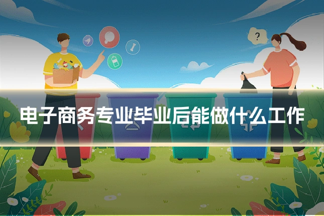 电子商务专业毕业后能做什么工作