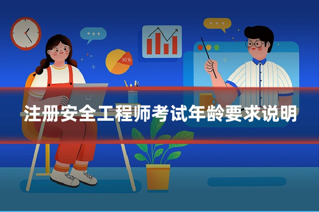 注册安全工程师考试年龄要求说明
