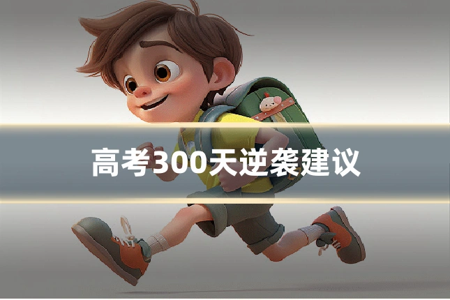 高考300天逆袭建议