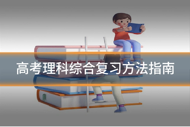 高考理科综合复习方法指南