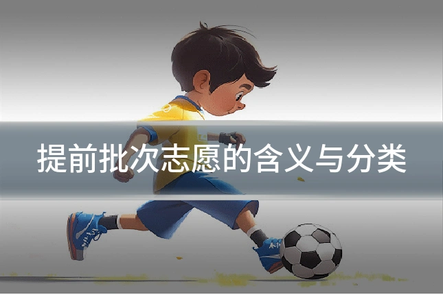 提前批次志愿的含义与分类