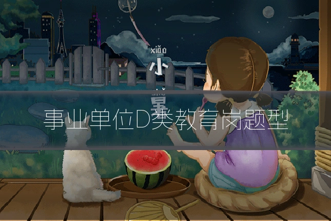 事业单位D类教育岗题型