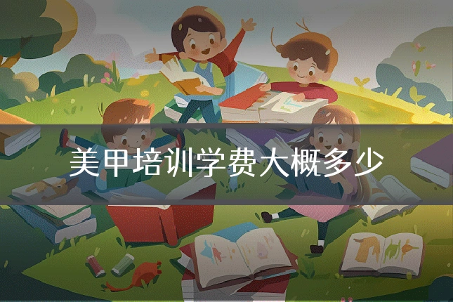 美甲培训学费大概多少