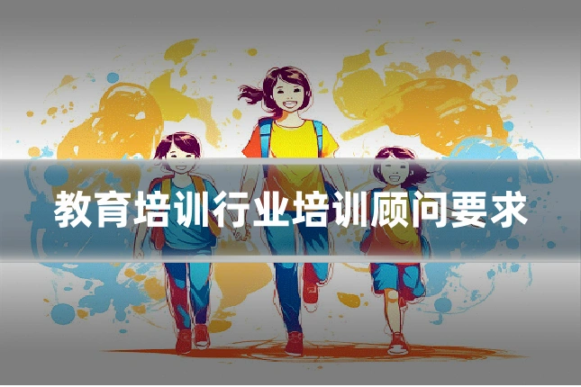 教育培训行业培训顾问要求