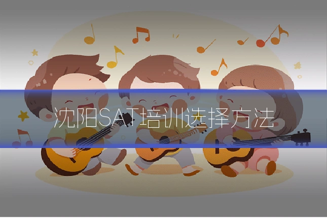 沈阳SAT培训选择方法