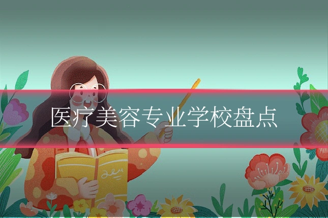 医疗美容专业学校盘点