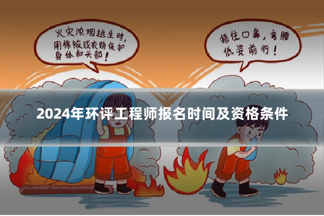 2024年环评工程师报名时间及资格条件